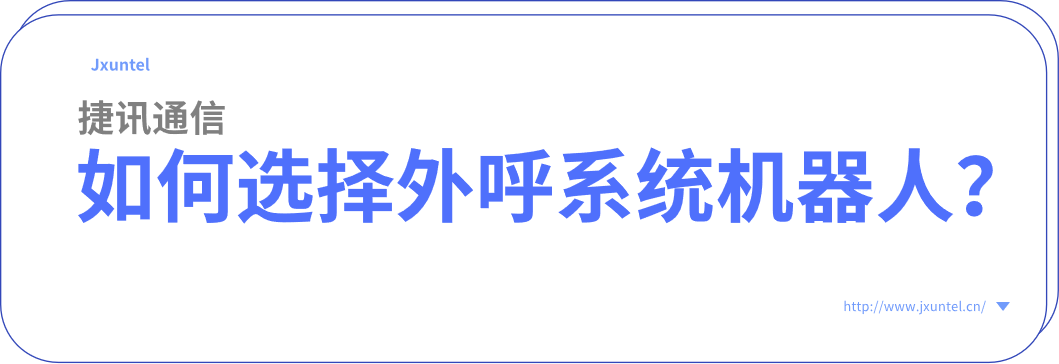 電銷外呼機器人：為企業(yè)提供全天候的客戶服務(wù)