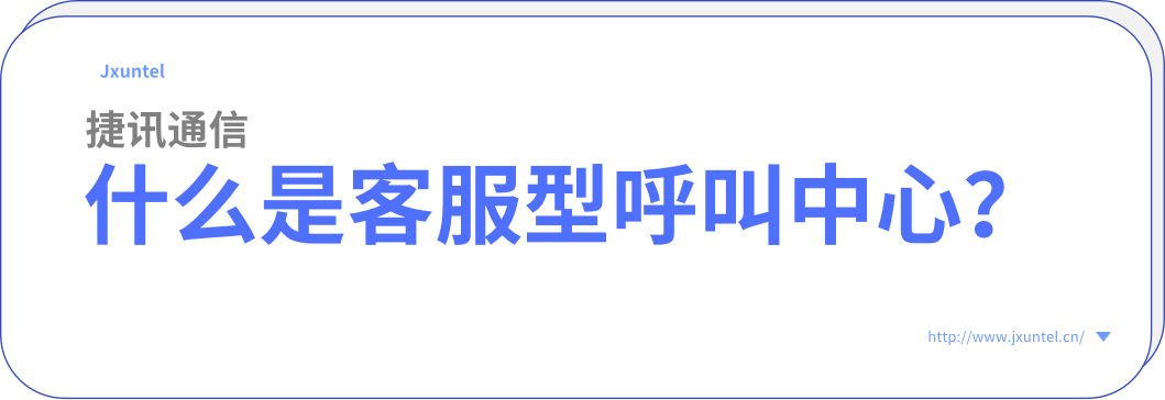 智能電銷新時代：捷訊云電銷工具助力企業(yè)轉型